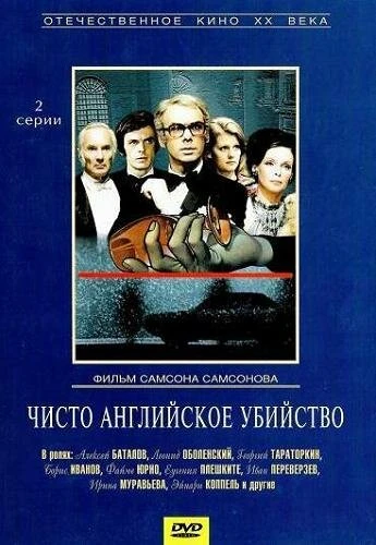 Постер Чисто английское убийство 1974
