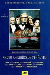 Чисто английское убийство 1974 постер