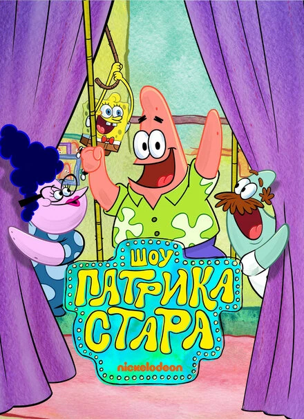 Постер Шоу Патрика Стара 2021