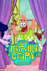 Шоу Патрика Стара 2021 постер