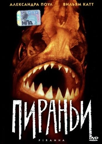 Постер Пираньи 1995