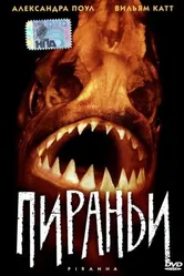 Пираньи 1995 постер