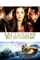 Застывшие во времени 2011 постер
