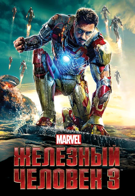Постер Железный человек 3 2013