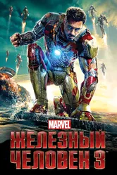 Железный человек 3 2013 постер