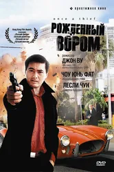 Рожденный вором 1991 постер