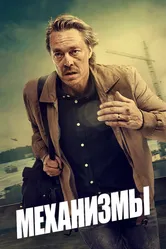 Механизмы 2020 постер