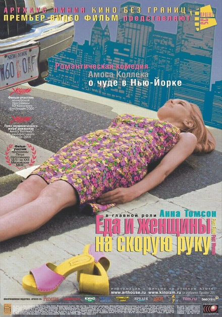 Постер Еда и женщины на скорую руку 2000