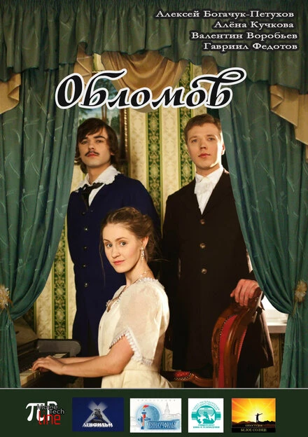 Постер Обломов 2013