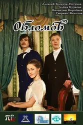 Обломов 2013 постер
