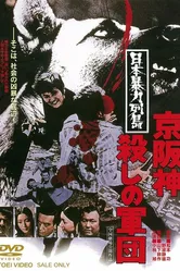Жестокая Япония: Армия убийц 1975 постер