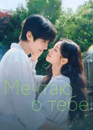 Мечтаю о тебе, Корея Южная постер