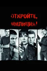 Откройте, милиция 2009 постер