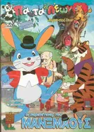 The Adventures of Manxmouse постер