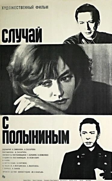 Постер Случай с Полыниным 1970