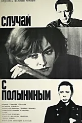 Случай с Полыниным 1970 постер