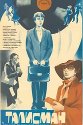 Талисман 1983 постер