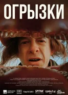 Огрызки постер