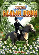 Белый пони 1999 постер