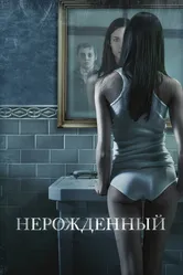 Нерожденный 2009 постер