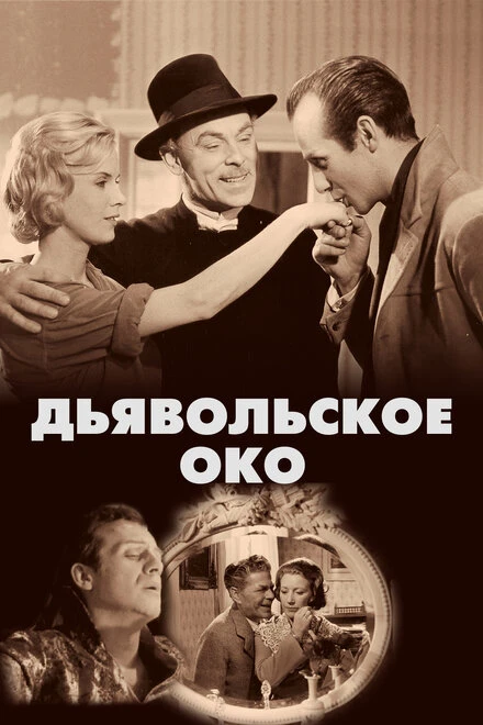 Постер Дьявольское око 1960