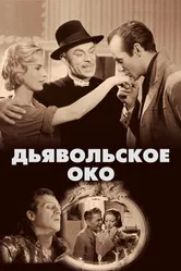 Дьявольское око 1960 постер