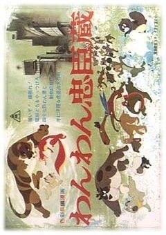 Постер Верные слуги-псы 1963