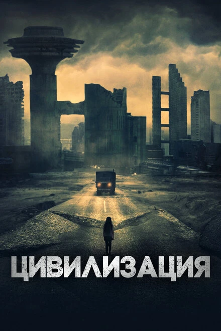Постер Цивилизация 2020