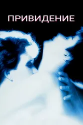 Привидение 1990 постер