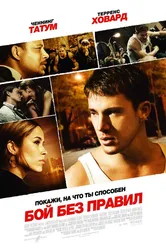 Бой без правил 2009 постер
