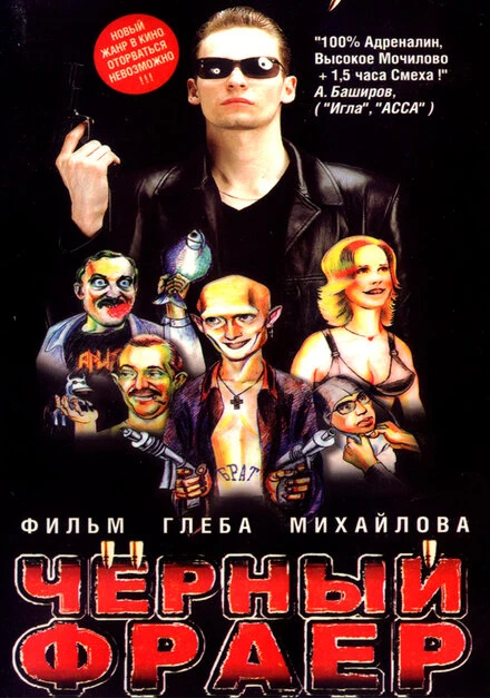 Постер Черный фраер 1999