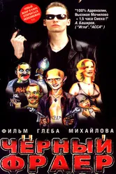 Черный фраер 1999 постер