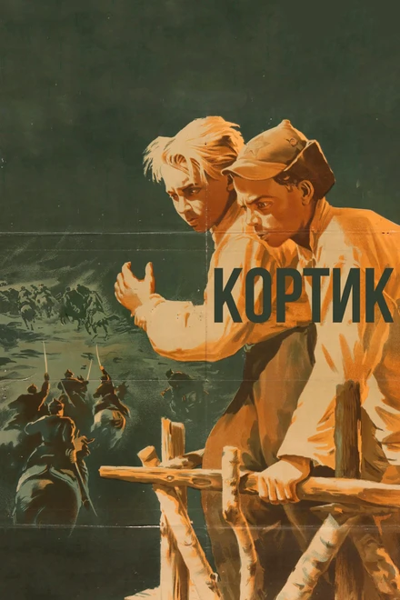 Постер Кортик 1954