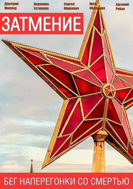 Постер Затмение, Россия