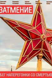 Затмение, Россия постер
