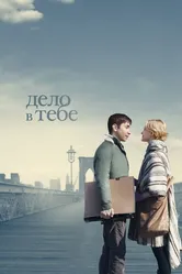 Дело в тебе 2013 постер