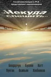 Некуда спешить 2012 постер