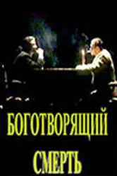 Боготворящий смерть 1999 постер