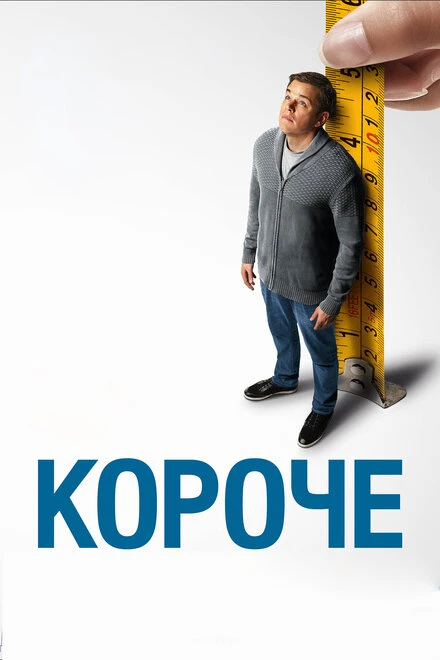 Постер Короче 2017