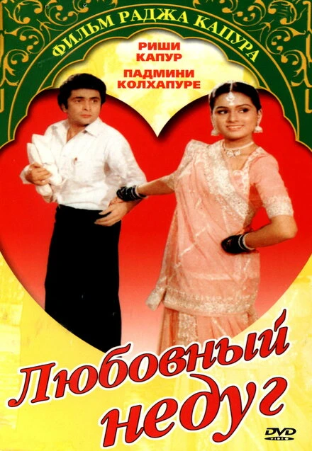 Постер Любовный недуг 1982