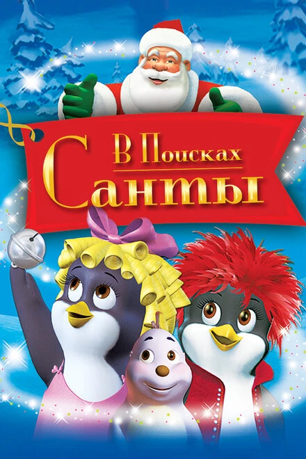 Постер В поисках Санты 2003