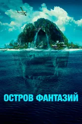 Остров фантазий 2020 постер