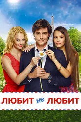 Любит не любит 2014 постер