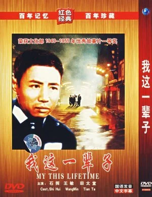 Постер Моя жизнь 1950