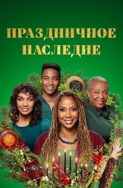 Постер Праздничное наследие 2022