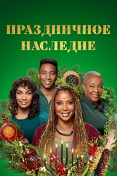 Праздничное наследие 2022 постер