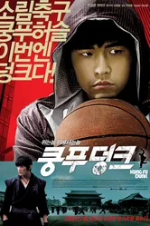 Баскетбол в стиле кунг-фу 2008 постер