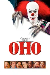 Оно 1990 постер