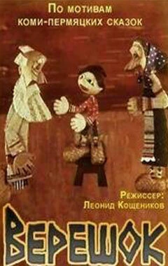Постер Верешок 1984