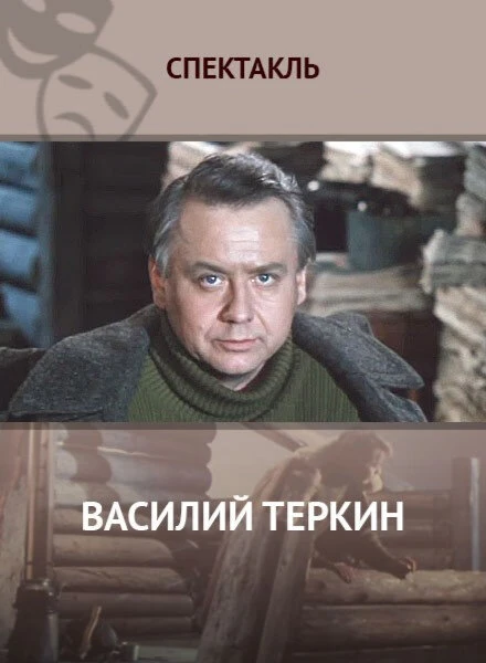 Постер Василий Тёркин 1979